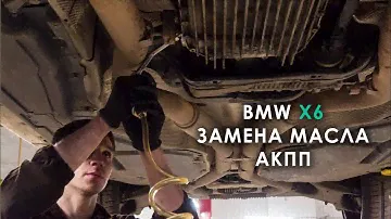 Замена масла АКПП BMW X6 E71 6HP28X