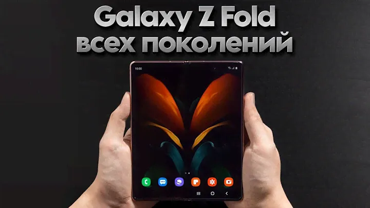 Обо всех поколениях Galaxy Z Fold