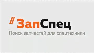 ZapSpec.ru - Сервис поиска запчастей для спецтехники, грузовиков и сельхозтехники