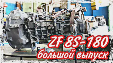 Ремонт КПП ZF 8S-180///большой выпуск