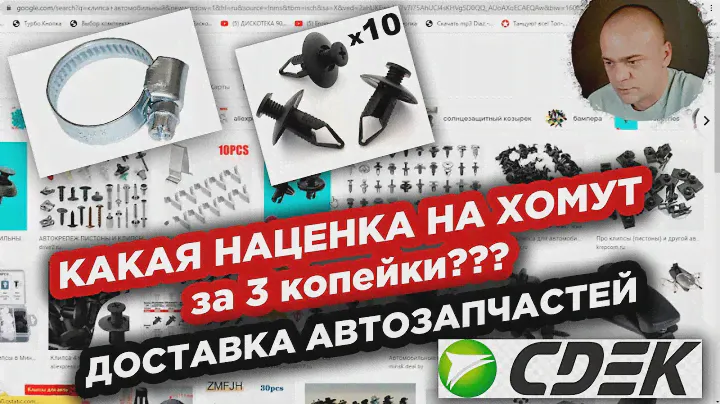 Какая НАЦЕНКА НА ХОМУТ за 3 копейки ? / Доставка автомобильных запчастей через СДЕК @MAXAMIRAX