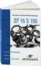 Книга: Коробки переключения передач ZF 16 S 109, ремонт, то, каталог деталей | СпецИнфо