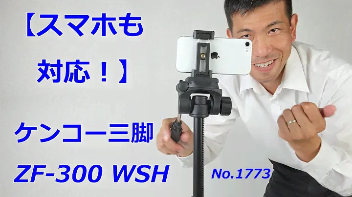 【スマホ・ビデオカメラ・カメラ対応】ケンコーのベーシックな三脚「ZF -300 WSH」（動画No.1773）