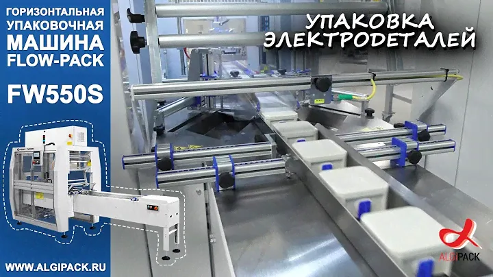 Smipack автомат FW550S горизонтальный упаковщик flow pack штучная упаковка электродеталей в пакет